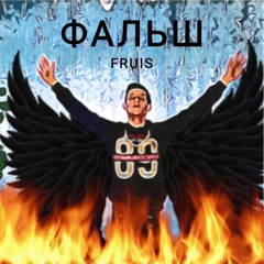 ФАЛЬШ