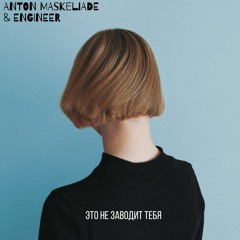 Maskeliade & Engineer — Это Не Заводит Тебя