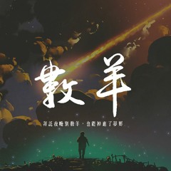 旺仔小喬 - 數羊「拜託夜晚別數羊，也能掉進了夢鄉」【動態歌詞/pīn yīn gē cí】