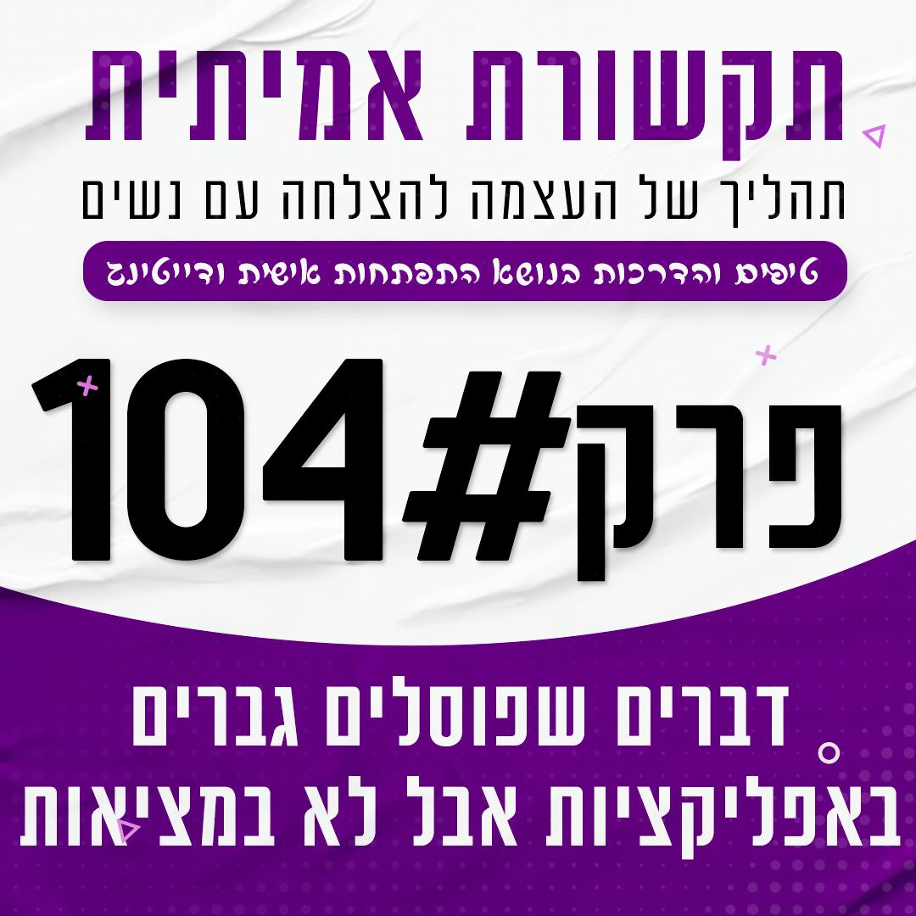 פרק 104 - דברים שפוסלים גברים באפליקציות אבל לא במציאות episode artwork