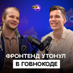 Фронтендеры пишут ГОВНОКОД? Чистый код больше не нужен?