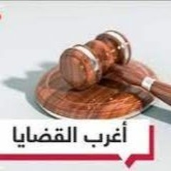 أغرب القضايا - الحلقة 14 - قضية شلبي