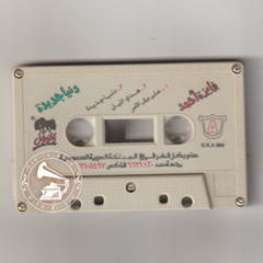 فايزة أحمد - (طقطوقة) هِدي الليل