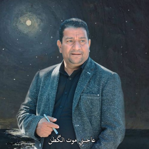 سمير صبيح - عاجبني موت الگطن