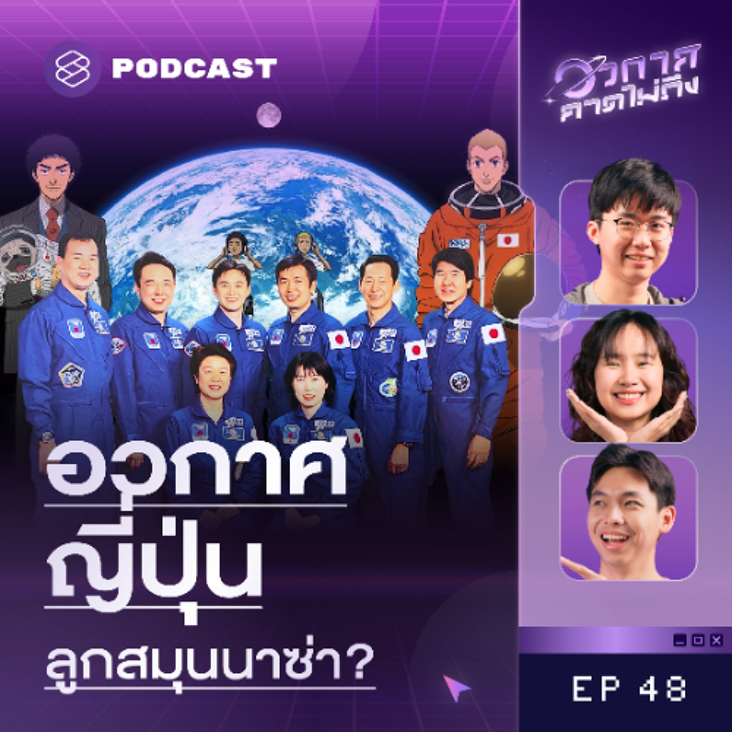 อวกาศคาดไม่ถึง EP.48 เปิดประวัติการสำรวจอวกาศญี่ปุ่น มือขวาขององค์การนาซ่า