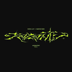 SODA LUV, SQWOZ BAB - КАЗАНТИП (Brazilian phonk remix)