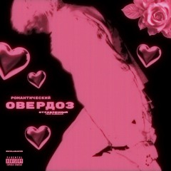 РОМАНТИЧЕСКИЙ ОВЕРДОЗ +@отравленный