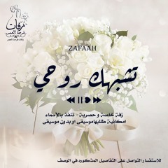 اغنية ذكرى زواج  - تشبهك روحي موسيقى - ( ماريا )