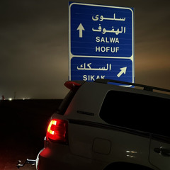 ‎⁨شيلة معشر البيدوان ⁩