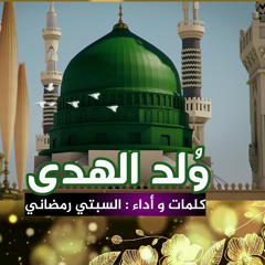 انشودة المولد النبوي الشريف - ولد الهدى - جديد 2023