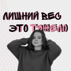 Лишний вес - это тяжело. Выпуск1. Знакомство