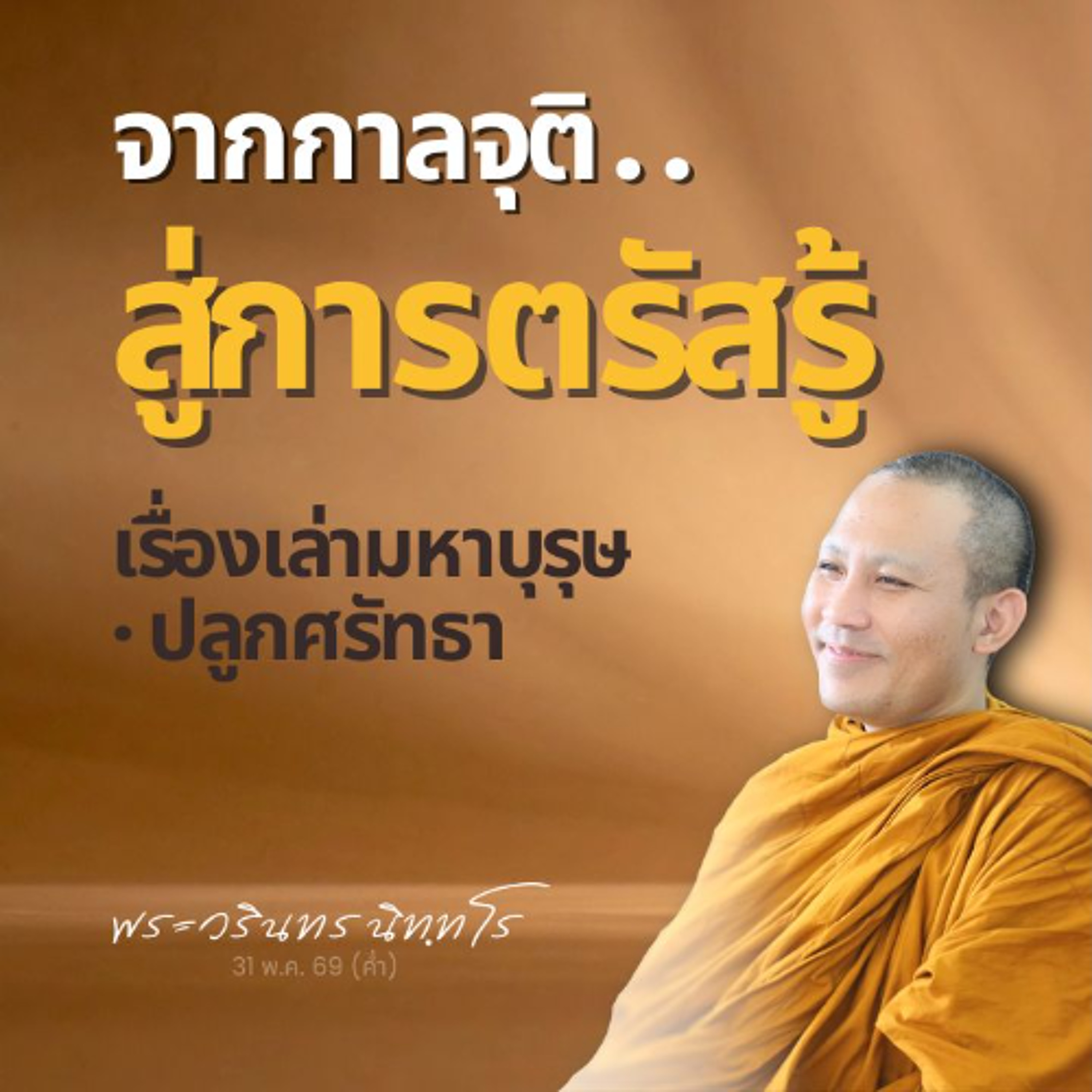 สรุปย่อ 'การเดินทางชาติสุดท้าย' จากเจ้าชาย..สู่พระพุทธเจ้า | พระวรินทร นิทฺทโร | 31 พ.ค. 69 (ค่ำ)
