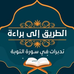 دورة " الطريق إلى براءة .. تدبرات في سورة التوبة " .. ربيع أول 1440 هـ - نوفمبر 2018 م