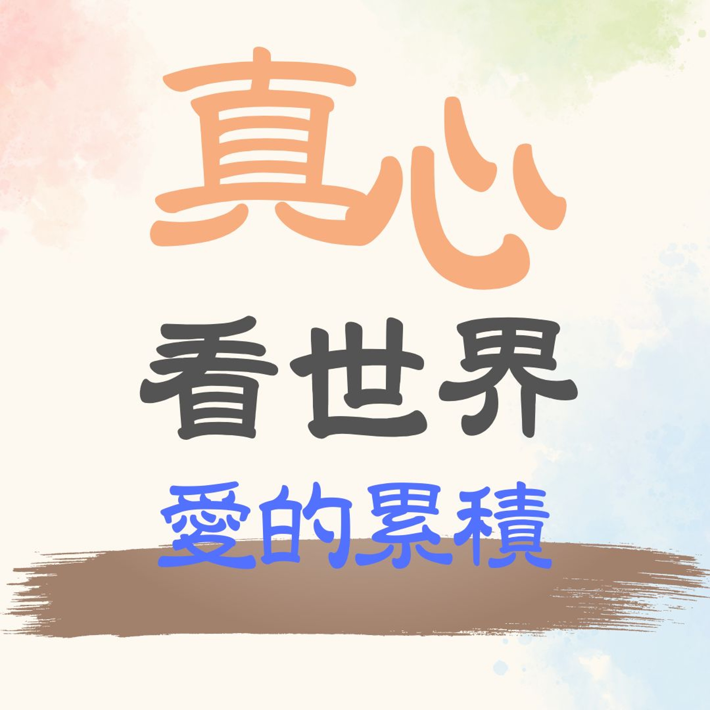 【真心看世界】愛的累積 episode artwork