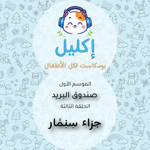 صندوق البريد (٣) – جزاء سِنِمَّار • بودكاست إكليل – الموسم الأول