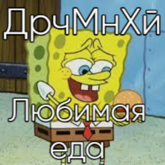 Любимая Еда
