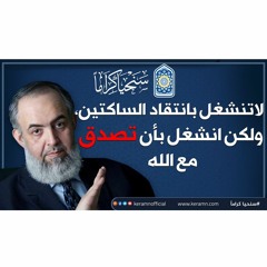 🕌🔴 لا تنشغل بانتقاد الساكتين، ولكن انشغل بأن تصدق مع الله | حازم صلاح أبوإسماعيل