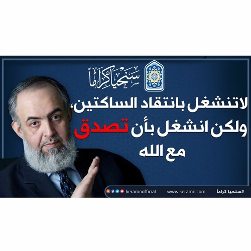 🕌🔴 لا تنشغل بانتقاد الساكتين، ولكن انشغل بأن تصدق مع الله | حازم صلاح أبوإسماعيل