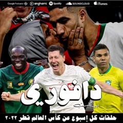 المغرب تهزم عجايز بلجيكا | قطر تودع بطولتها | البرازيل من غير نيمار