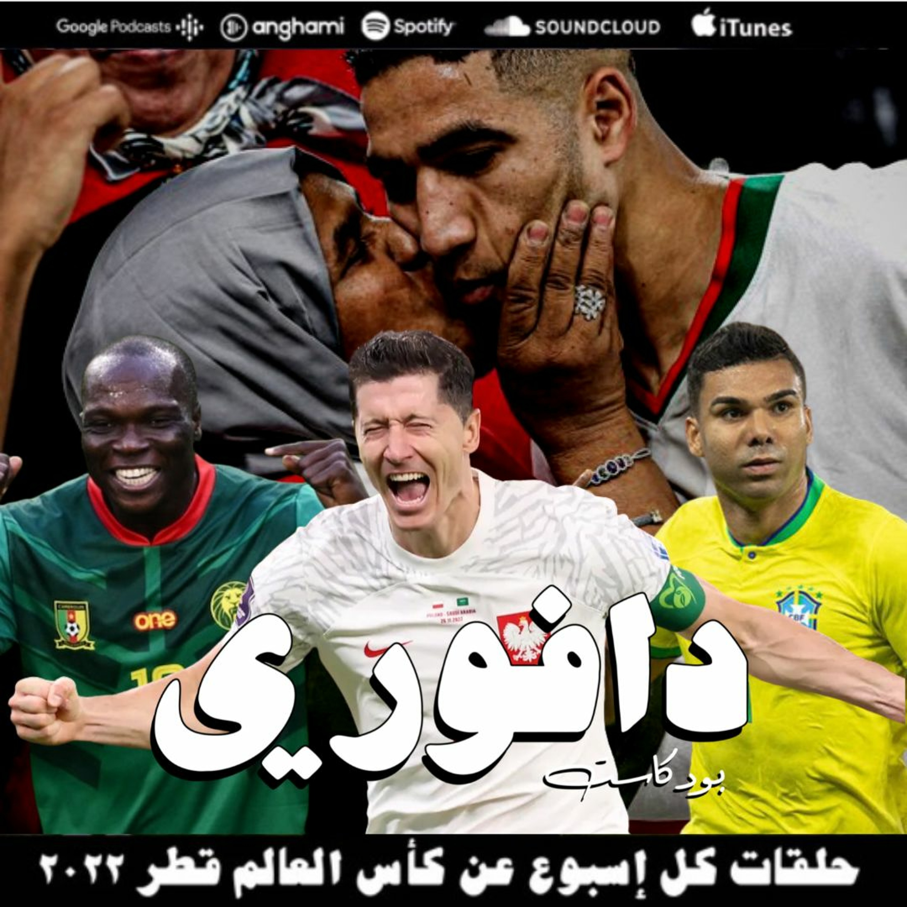 المغرب تهزم عجايز بلجيكا | قطر تودع بطولتها | البرازيل من غير نيمار episode artwork