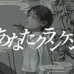 あなたクランケン__tamon_feat.初音ミク・flower