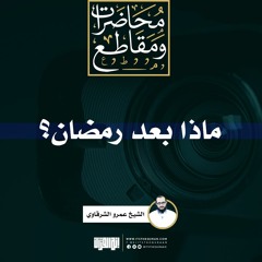 ماذا بعد رمضان | خطبة | الشيخ عمرو الشرقاوي