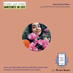 ١٦# أسئلة الحياة الكبيرة | جلسة مع نضال أدهم: كيف أعرف أسلم أو أثابر والإختلاف بين البشر
