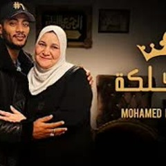Mohamed Ramadan - Omy Maleka   أغنية أمي ملكة - محمد رمضان