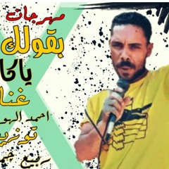 مهرجان بقولك ايه يا كابتن - احمد الهواري - توزيع ربيع جمال