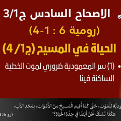 89/31_رومية 6: 1- 4 _ج1/  3_الحياة في المسيح (ج1/ 4)_أبونا داؤد لمعي