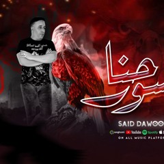 مهرجان احنا نسور - سعيد داود - توزيع عمرو اكس
