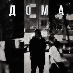 erniegrunge - дома (remix)