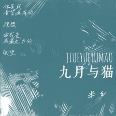 九月与猫