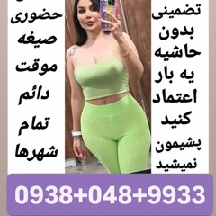شماره خاله رشت 09380489933