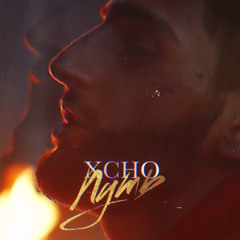 Xcho - Путь
