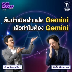 TALKNOLOGY EP.23 | ต้นกำเนิดฝาแฝด Gemini แล้วทำไมต้อง Gemini ????