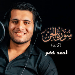 سورة الجن (كاملة)