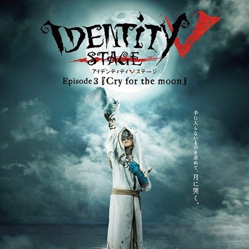 Stream 第五人格月守歌【idv/identity v stage 3】 by Lamplighter