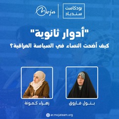 أدوار ثانوية، كيف أضحت النساء في السياسة العراقية؟.MP3