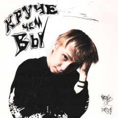 Круче чем вы (feat. madk1d)
