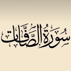 سورة الصافات - بصوت الشيخ هزاع البلوشي