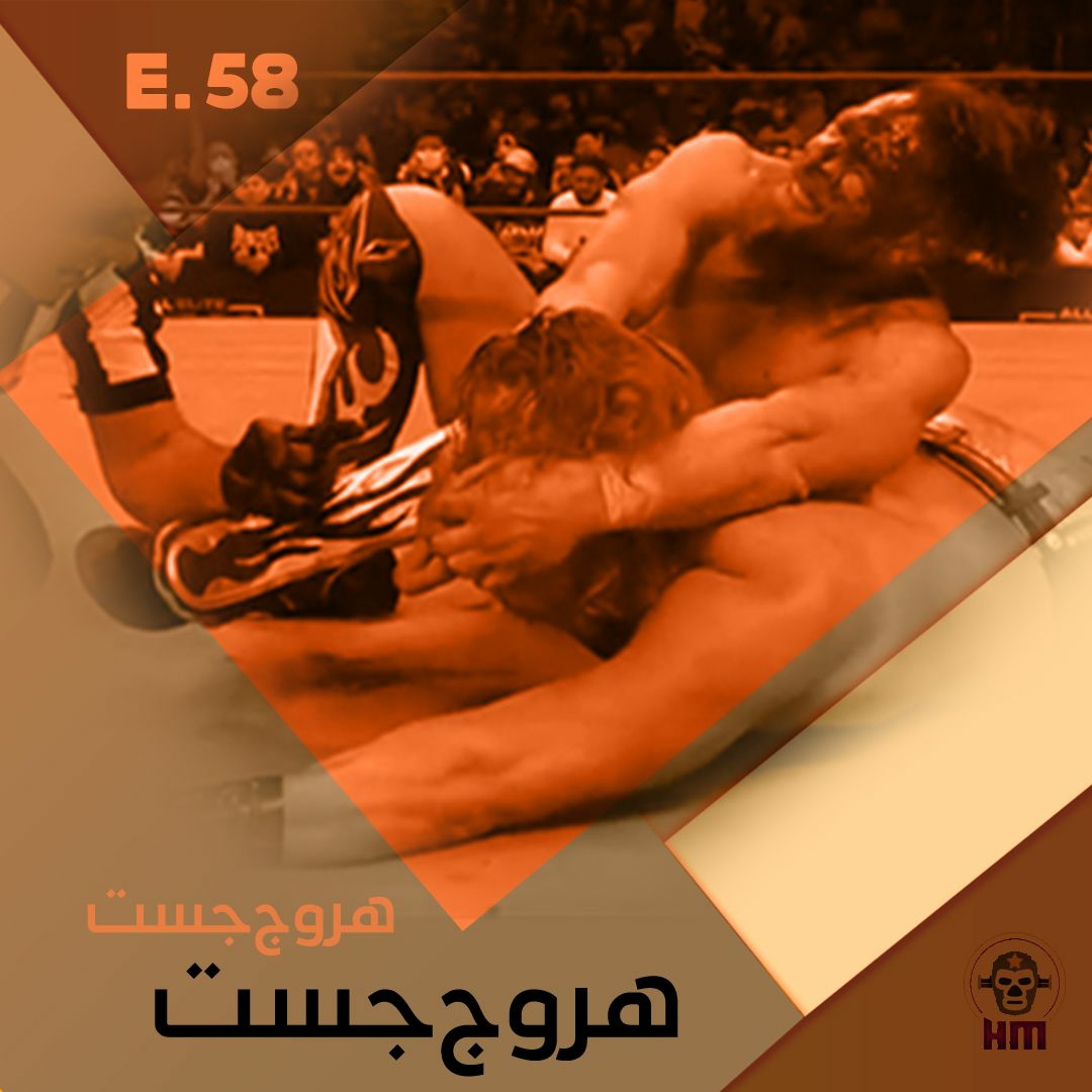 هروج جست - الحلقة ٥٨ episode artwork
