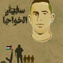 الشهيد سفيان الخواجا - نعلين