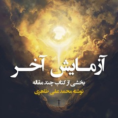 آزمایش آخر