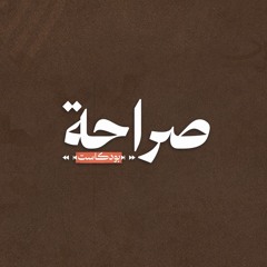 🎙صراحة بودكاست