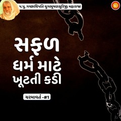 Ep 1 - Safal Dharma Mate Khutati Kadi | Charmavart