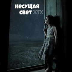 XYX - НЕСУЩАЯ СВЕТ