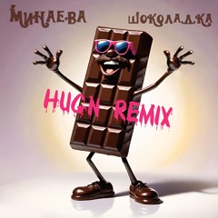 Минаева - Шоколадка (Hugn Remix)