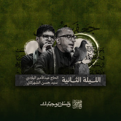 يا عين | السيد حسن الشهركاني