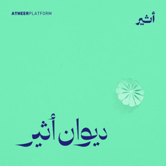 هل إيران جادة في دعم المقاومة؟